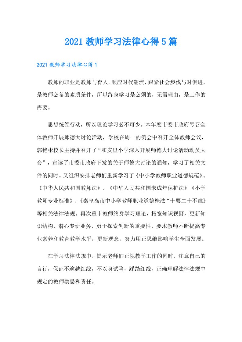 教师学习法律心得5篇