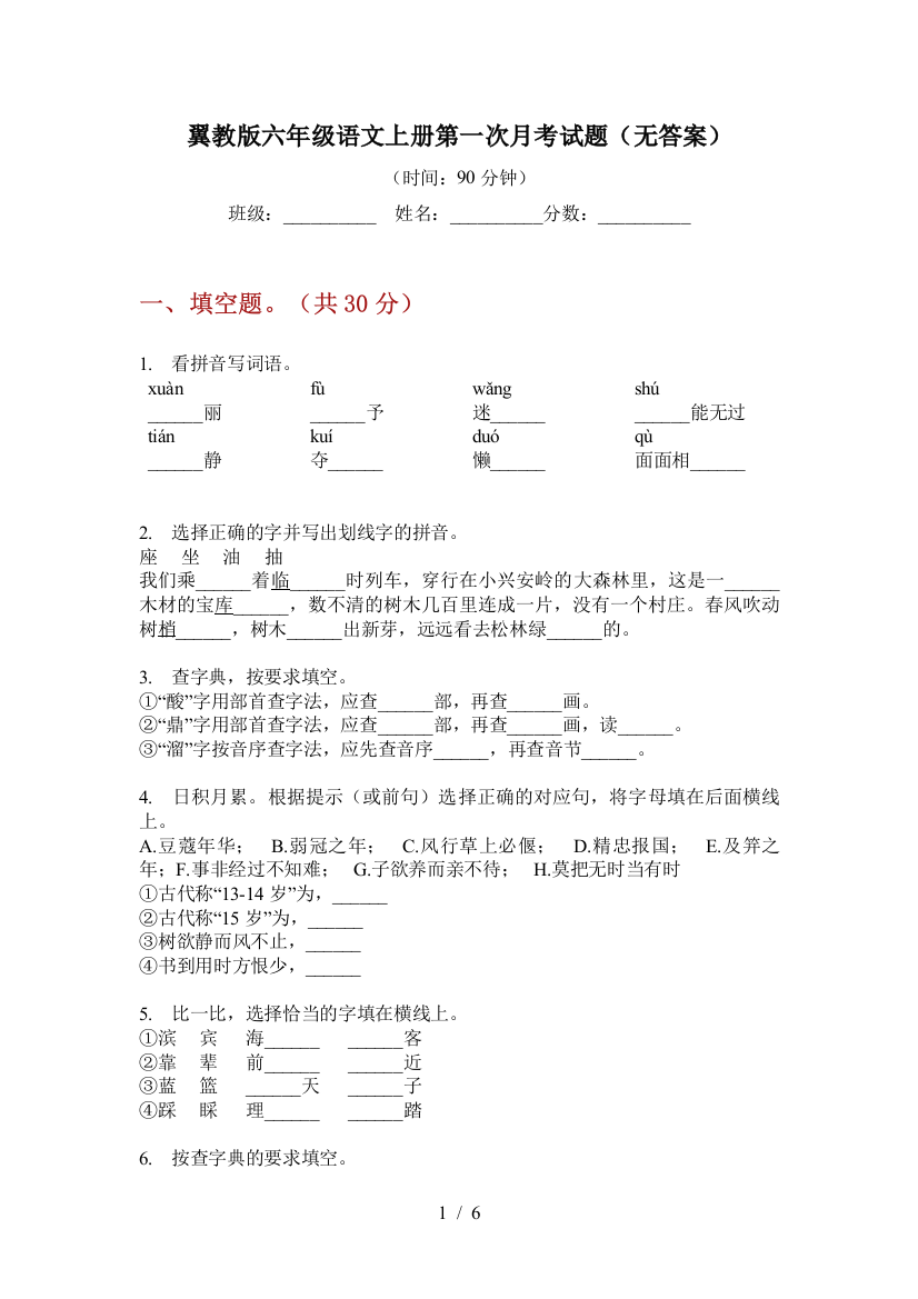 翼教版六年级语文上册第一次月考试题(无答案)