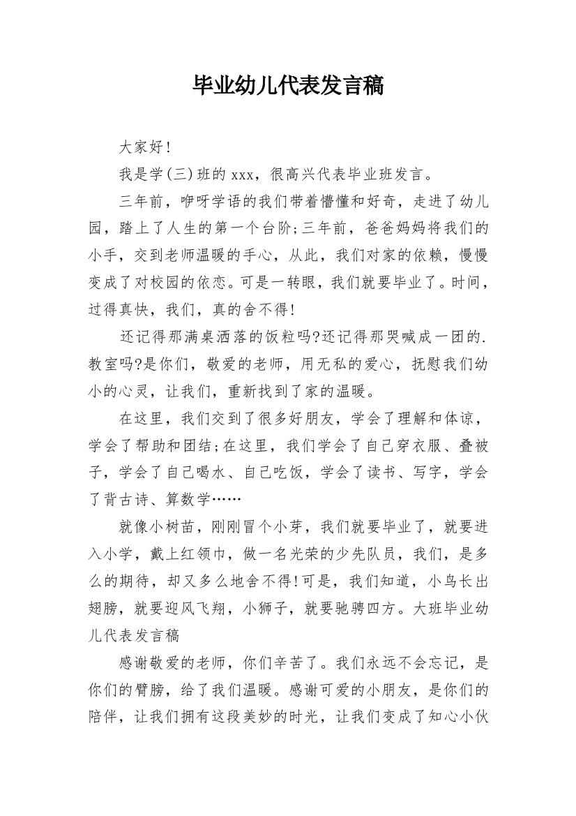 毕业幼儿代表发言稿