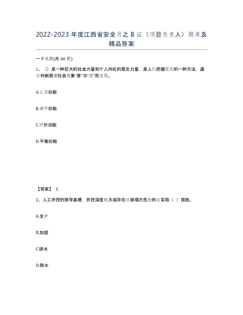 2022-2023年度江西省安全员之B证项目负责人题库及答案