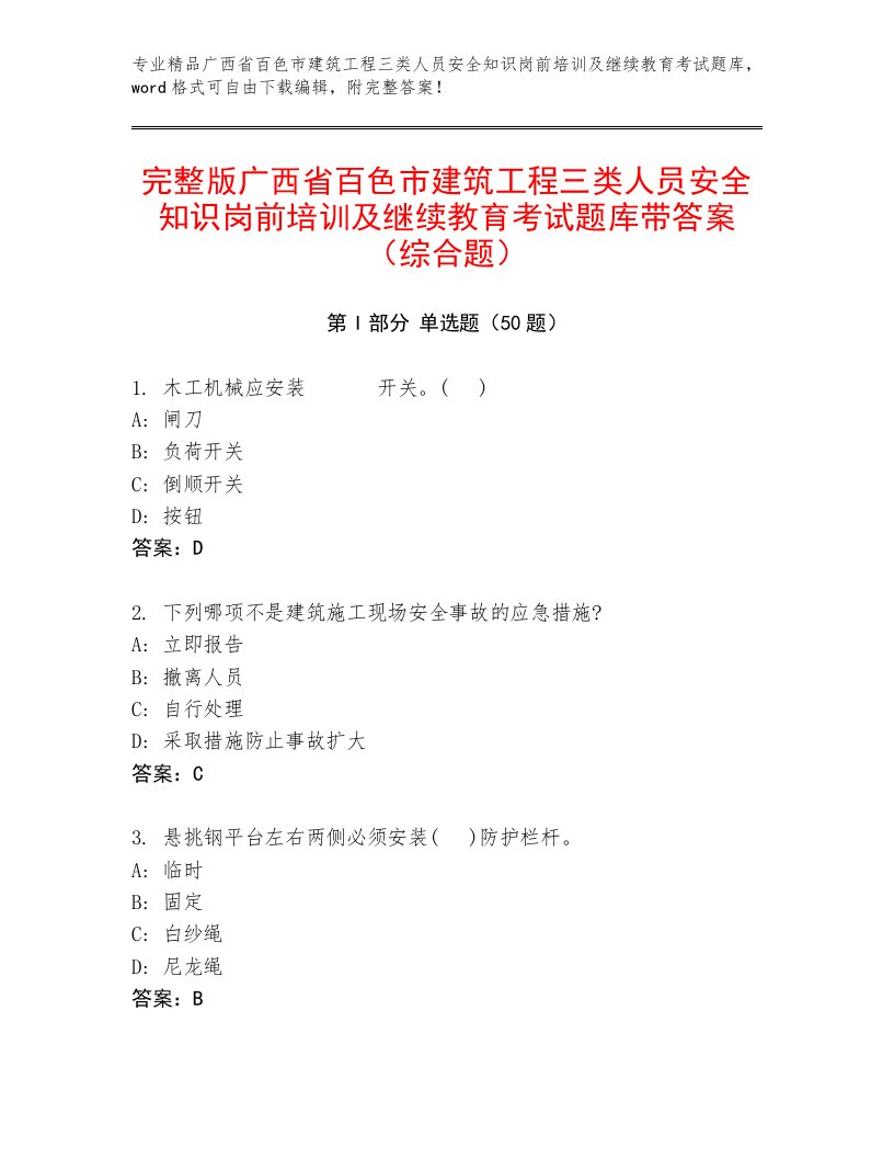 完整版广西省百色市建筑工程三类人员安全知识岗前培训及继续教育考试题库带答案（综合题）