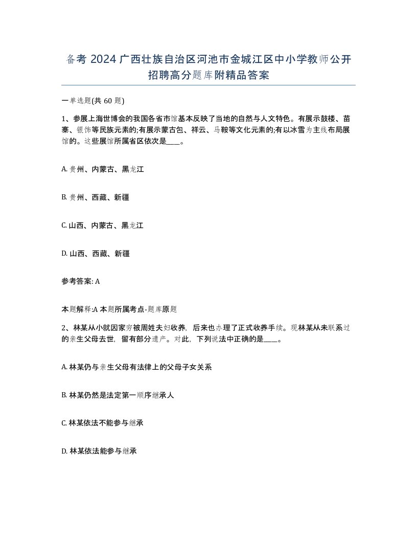 备考2024广西壮族自治区河池市金城江区中小学教师公开招聘高分题库附答案