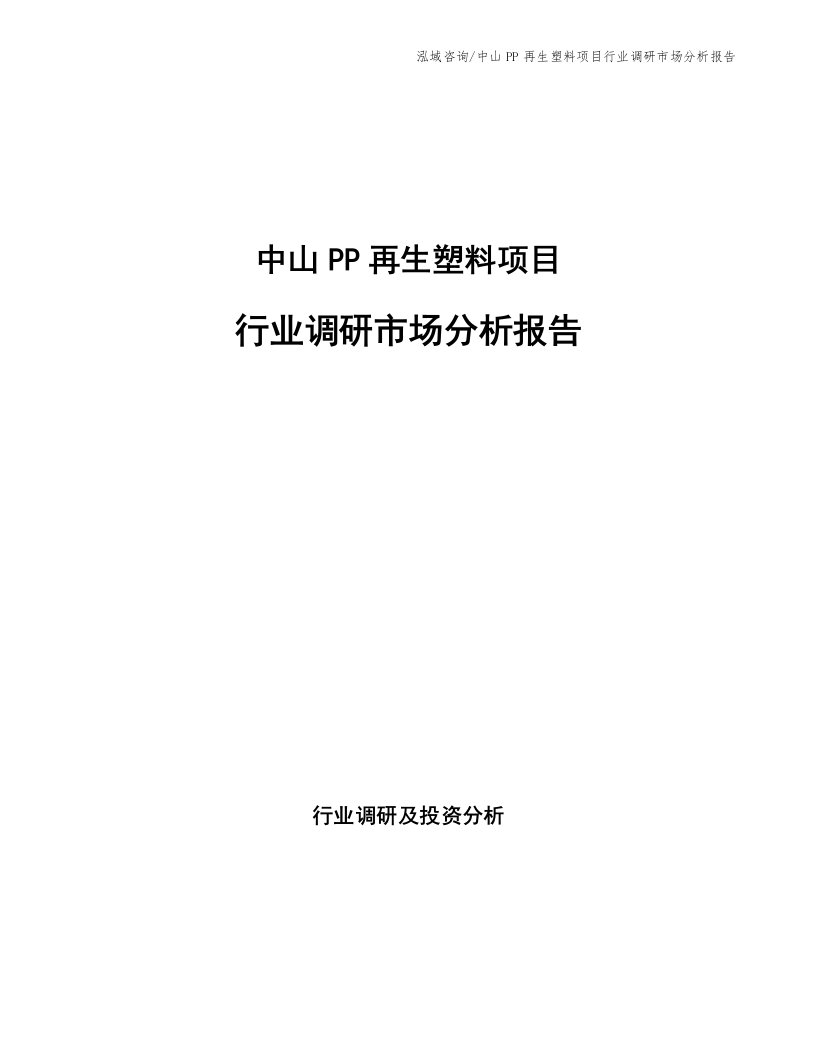 中山PP再生塑料项目行业调研市场分析报告