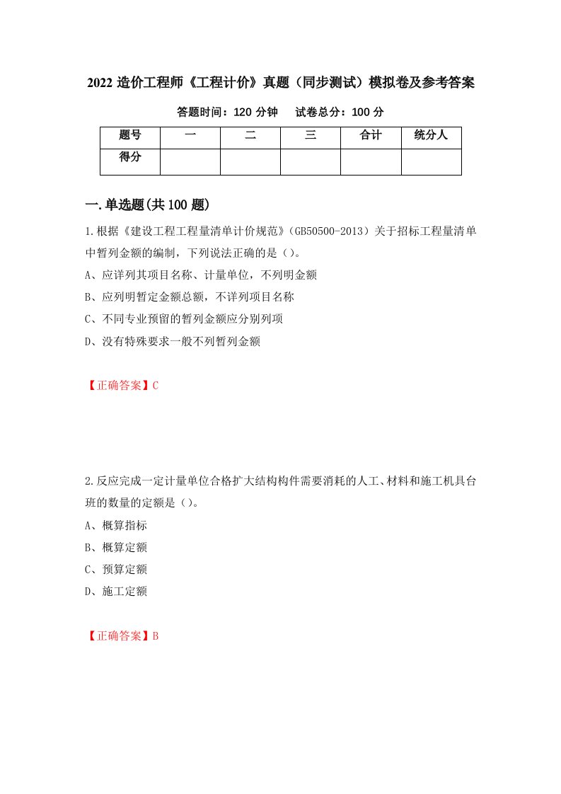 2022造价工程师工程计价真题同步测试模拟卷及参考答案18