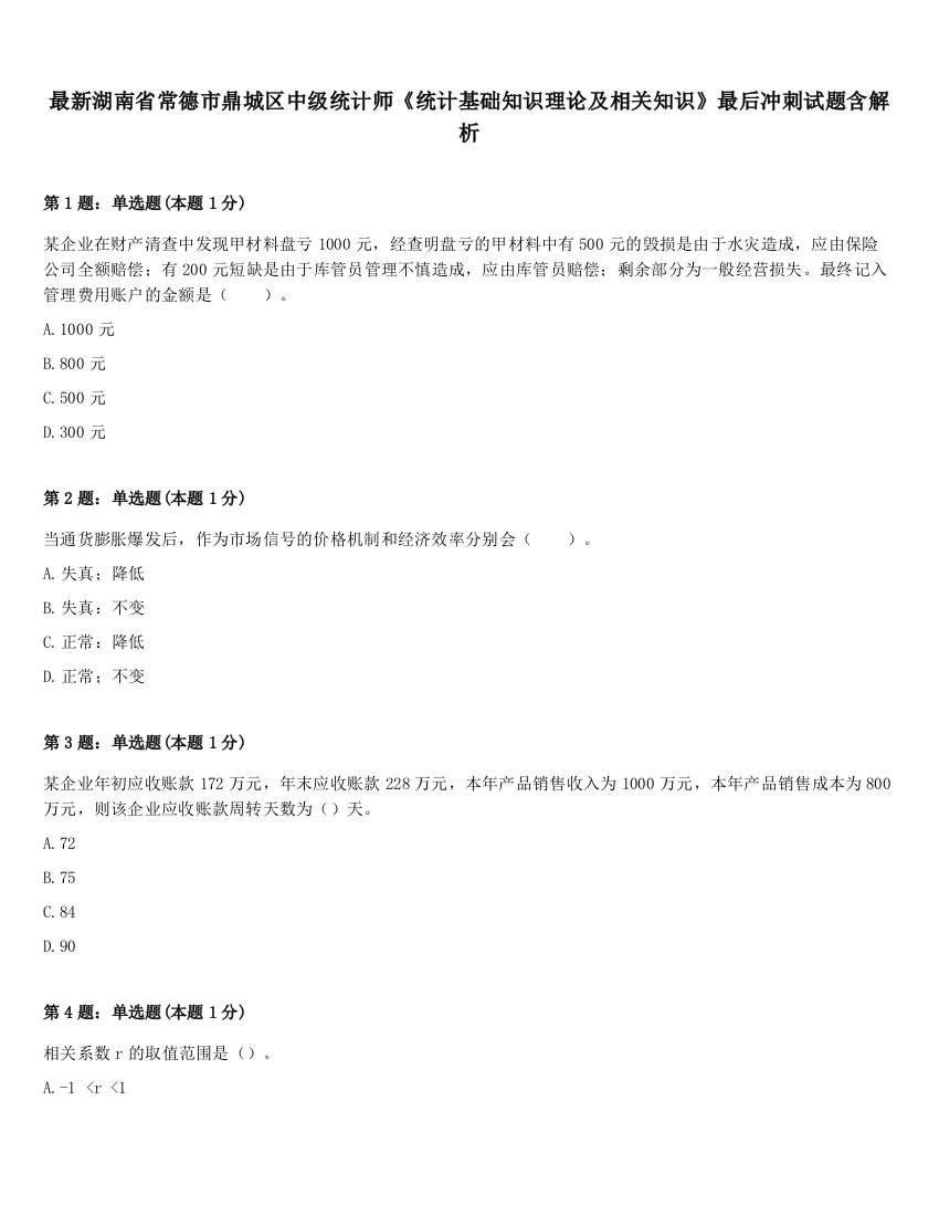 最新湖南省常德市鼎城区中级统计师《统计基础知识理论及相关知识》最后冲刺试题含解析