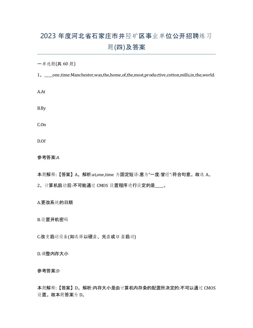 2023年度河北省石家庄市井陉矿区事业单位公开招聘练习题四及答案