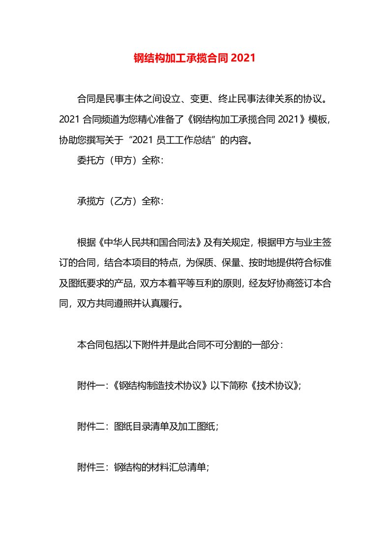 钢结构加工承揽合同2021