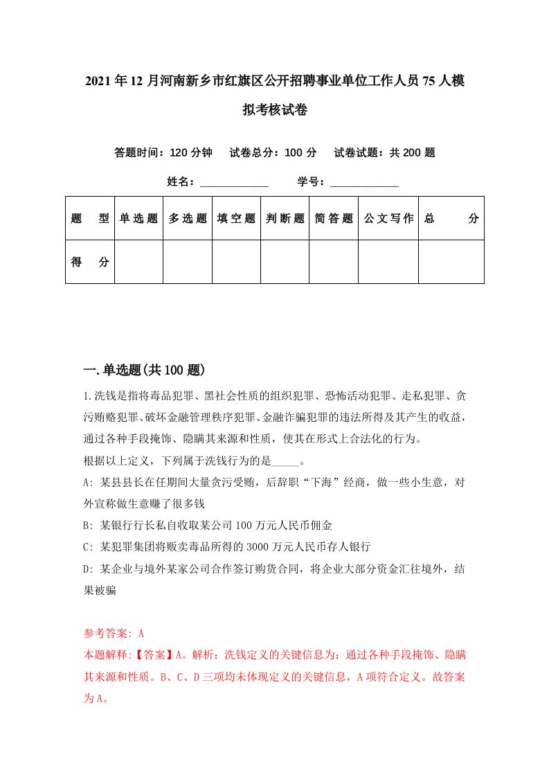 2021年12月河南新乡市红旗区公开招聘事业单位工作人员75人模拟考核试卷8