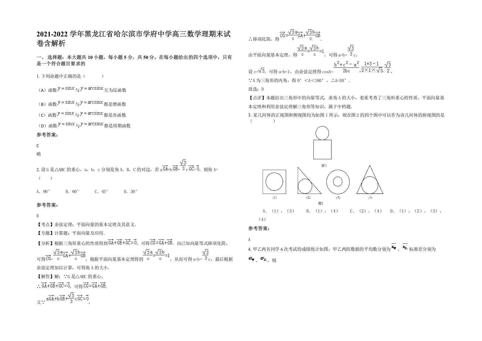 2021-2022学年黑龙江省哈尔滨市学府中学高三数学理期末试卷含解析