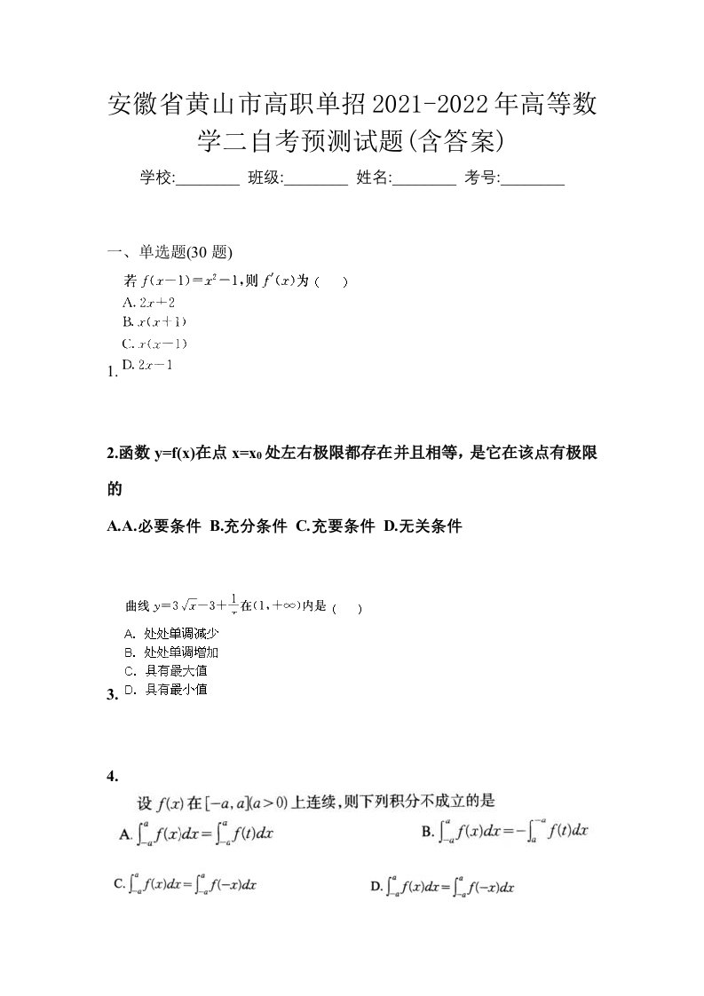 安徽省黄山市高职单招2021-2022年高等数学二自考预测试题含答案