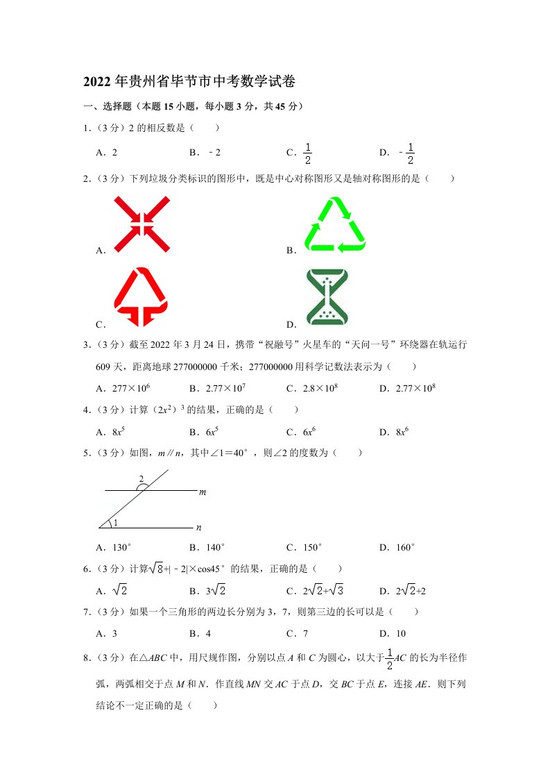 2022贵州省毕节市中考数学试卷