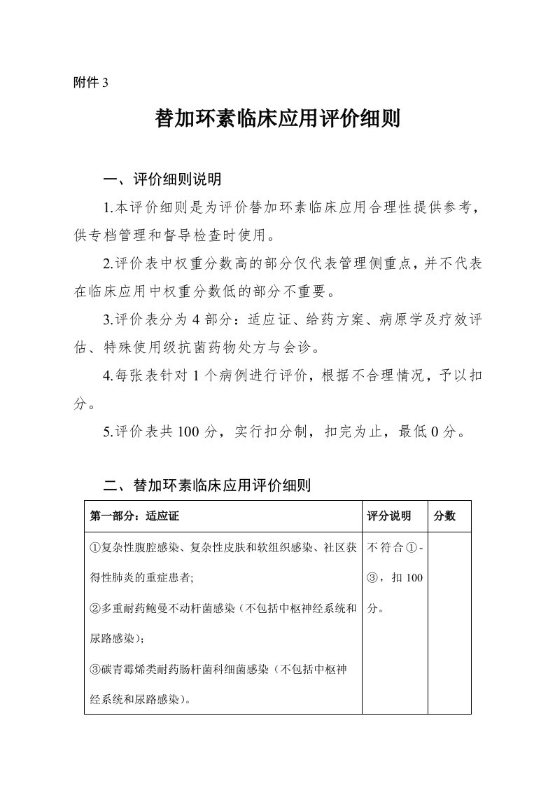 替加环素临床应用评价细则