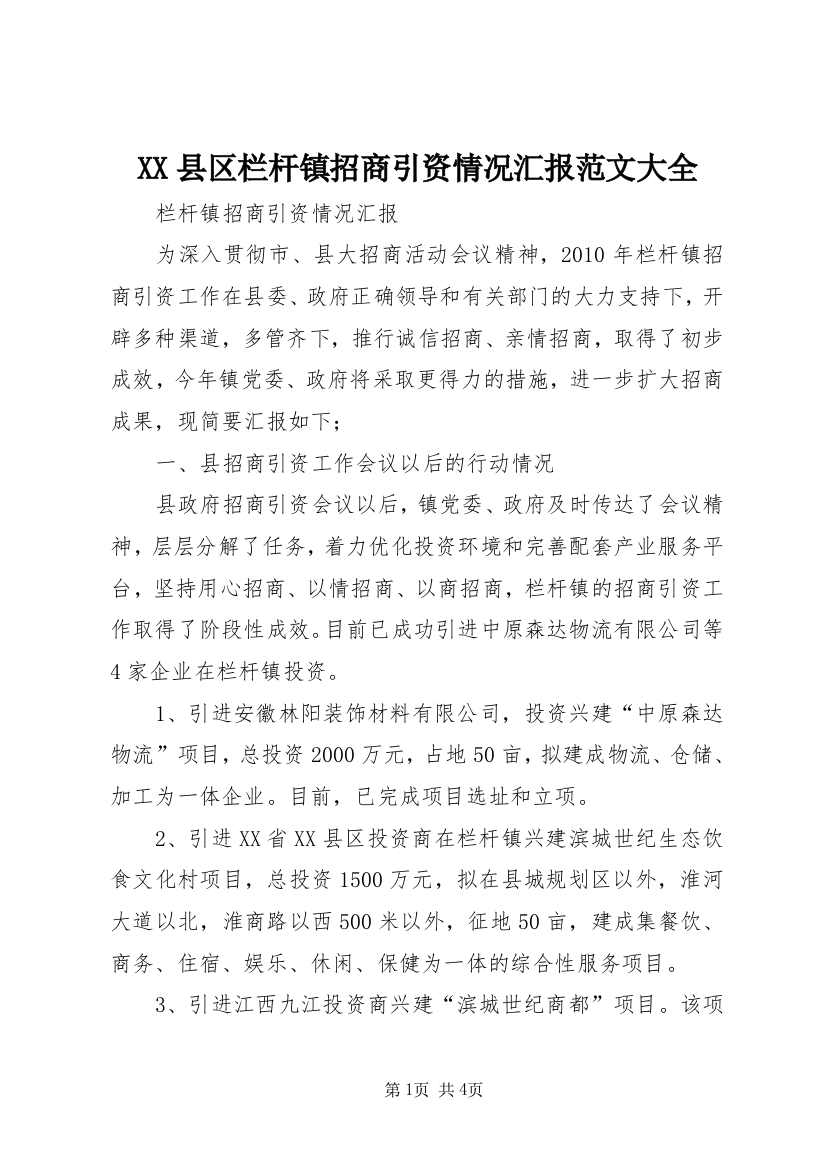 XX县区栏杆镇招商引资情况汇报范文大全