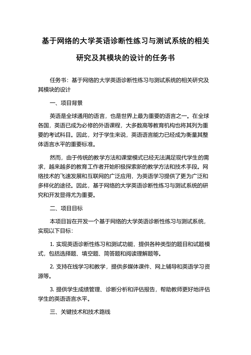 基于网络的大学英语诊断性练习与测试系统的相关研究及其模块的设计的任务书