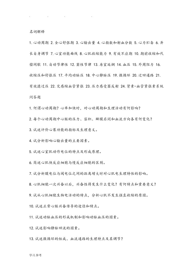 大学生理学第四章习题