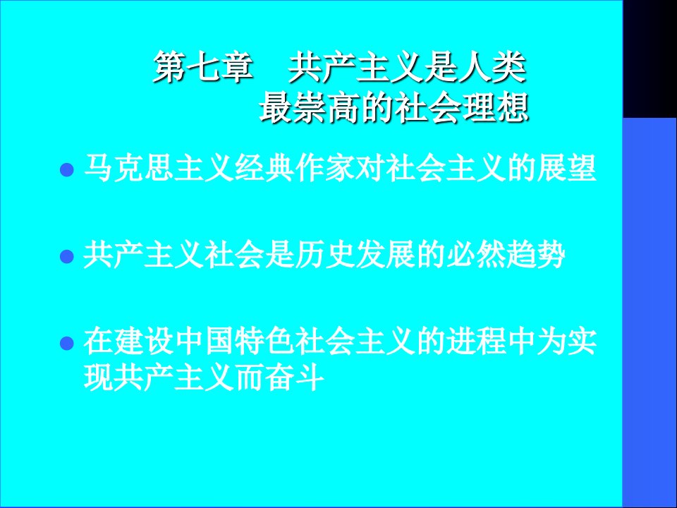 最新山东财经大学马哲课件第七章PPT课件