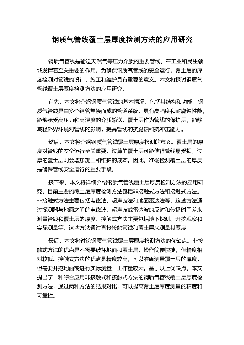 钢质气管线覆土层厚度检测方法的应用研究