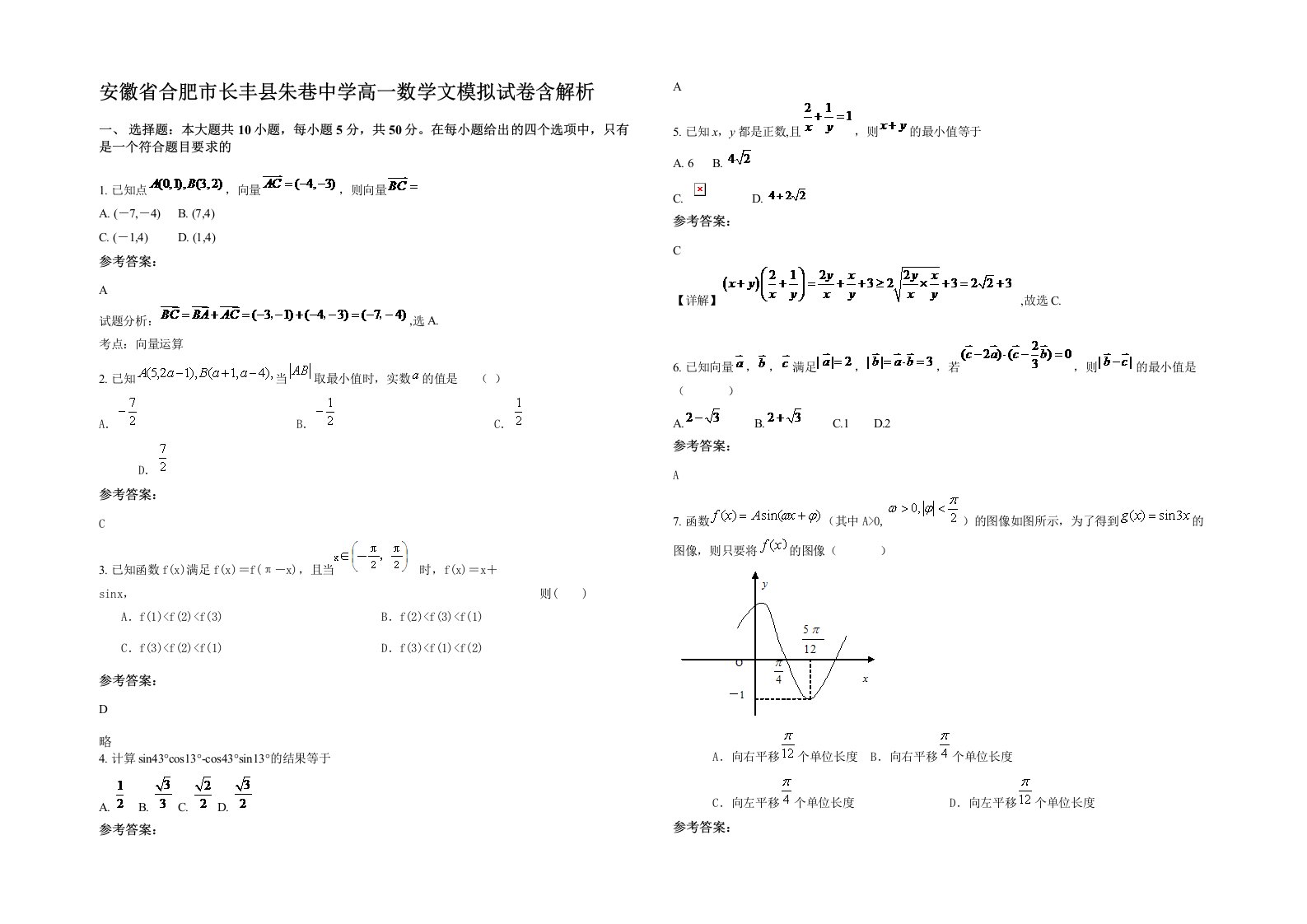 安徽省合肥市长丰县朱巷中学高一数学文模拟试卷含解析