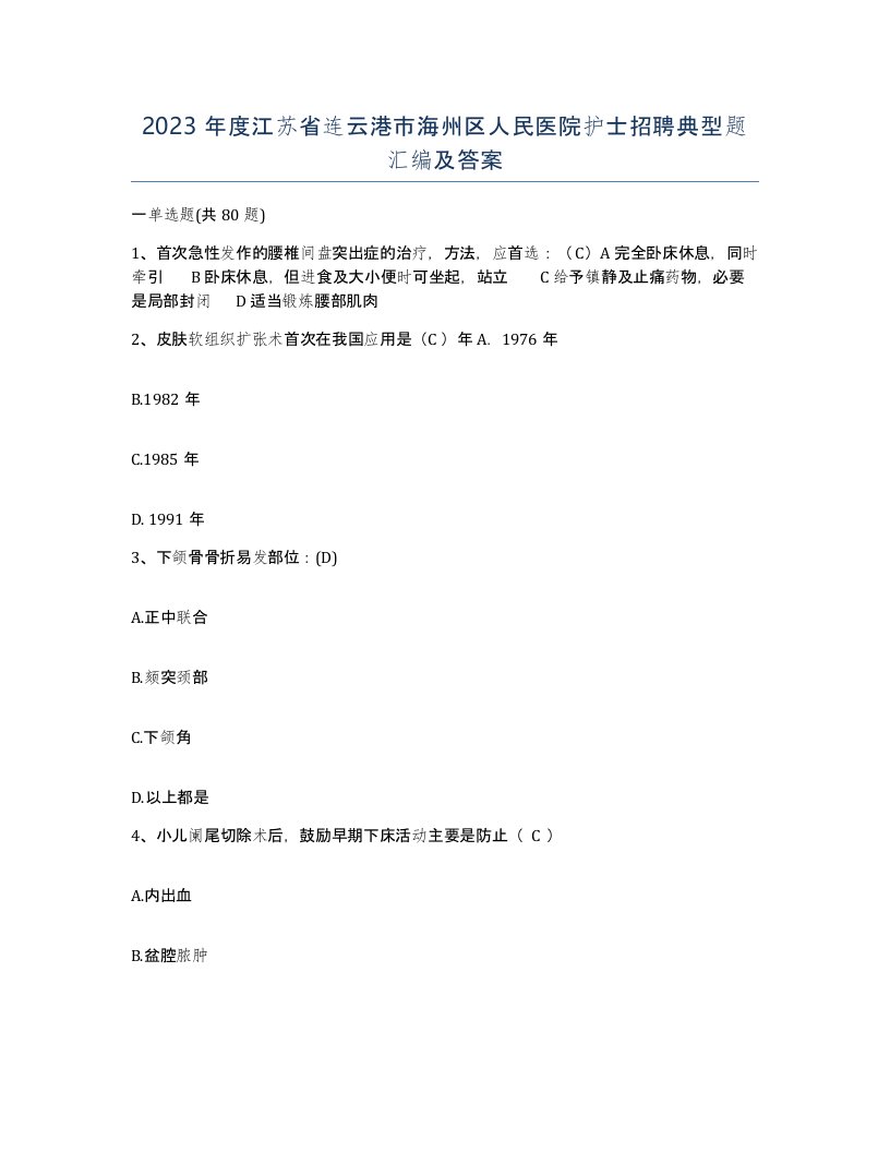 2023年度江苏省连云港市海州区人民医院护士招聘典型题汇编及答案