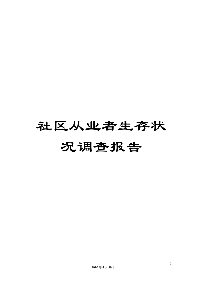 社区从业者生存状况调查报告