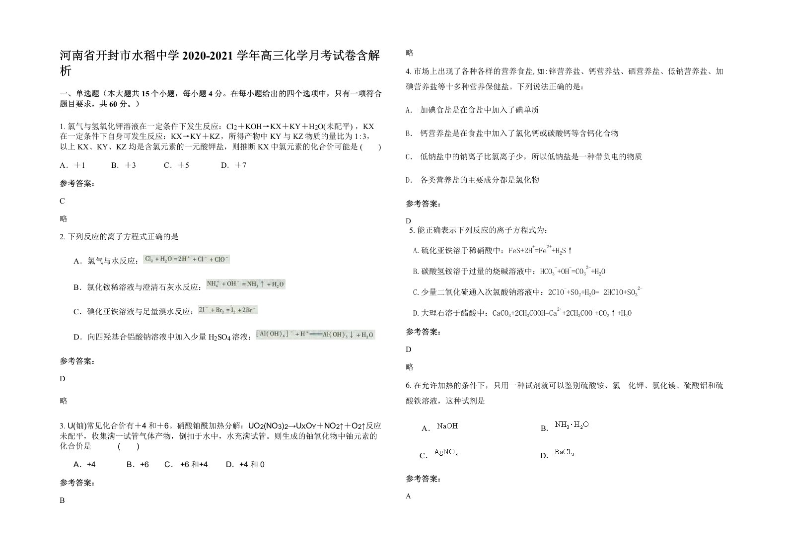 河南省开封市水稻中学2020-2021学年高三化学月考试卷含解析