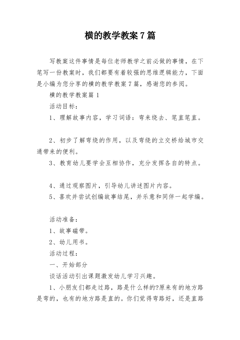 横的教学教案7篇