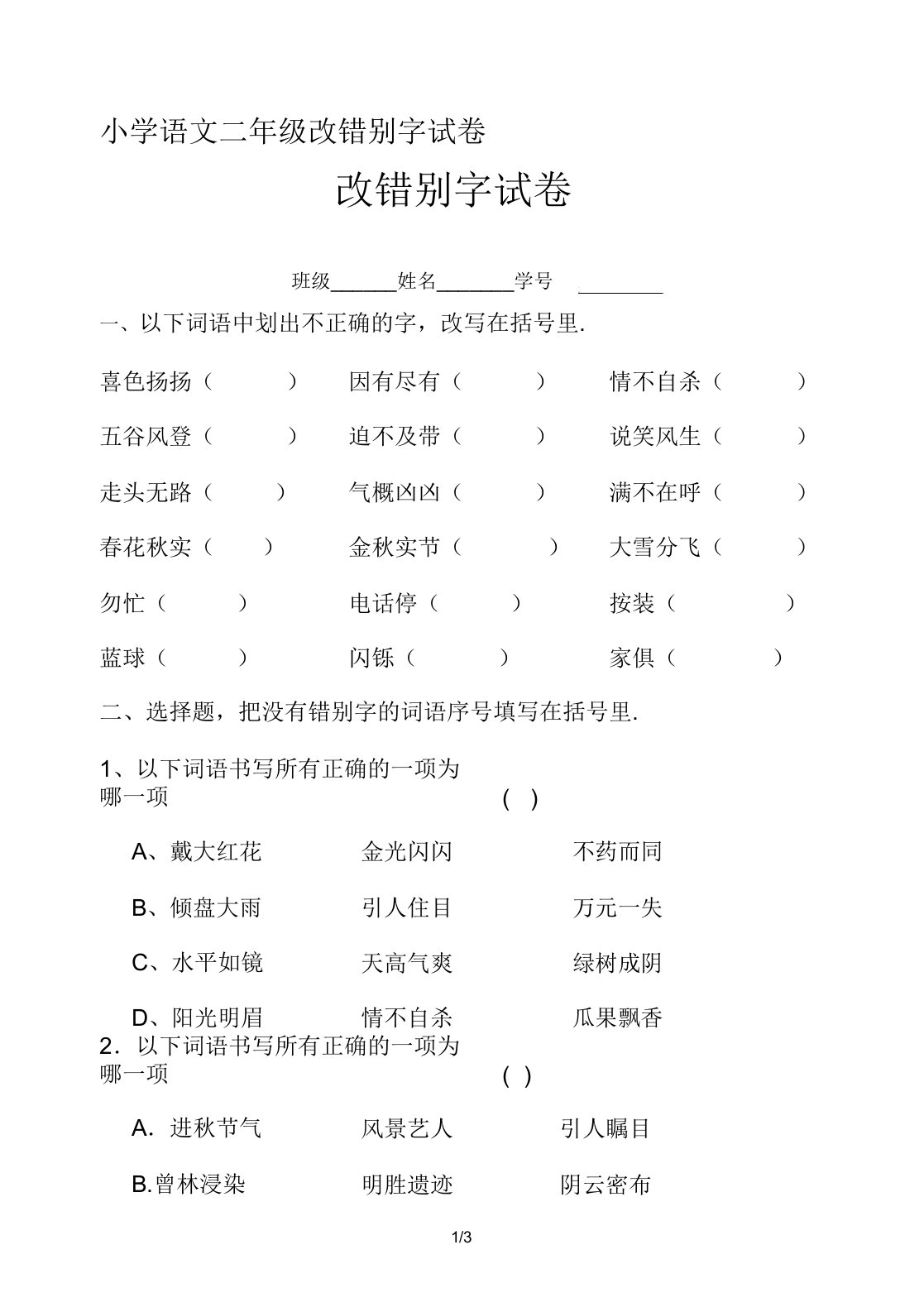 小学语文二年级改错别字试卷