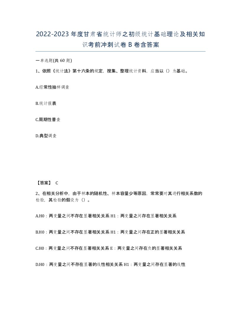 2022-2023年度甘肃省统计师之初级统计基础理论及相关知识考前冲刺试卷B卷含答案