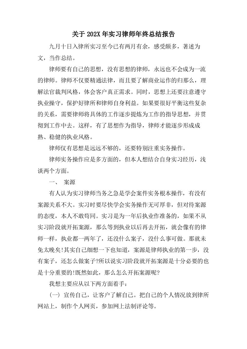 关于实习律师年终总结报告