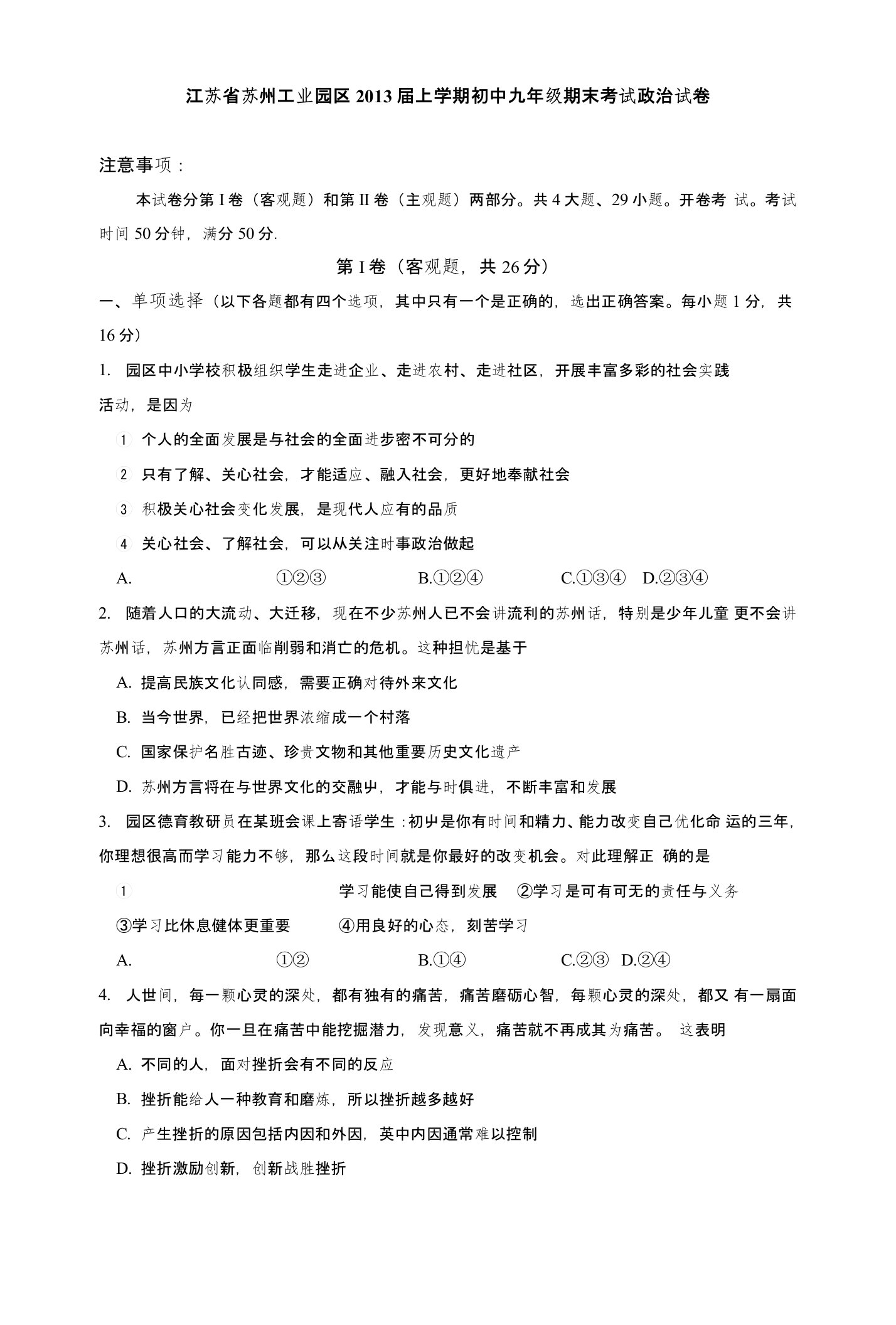 江苏省苏州工业园区3届上学期初中九年级期末考试政治试卷