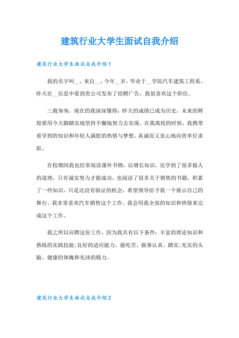 建筑行业大学生面试自我介绍