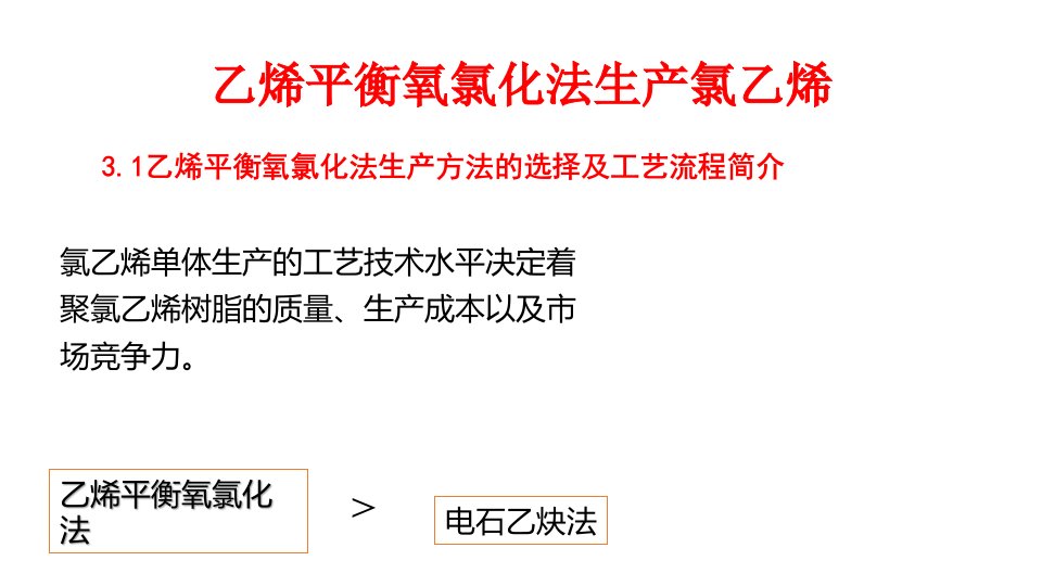 3.1乙烯平衡氧氯化法生产方法的选择及工艺流程简介