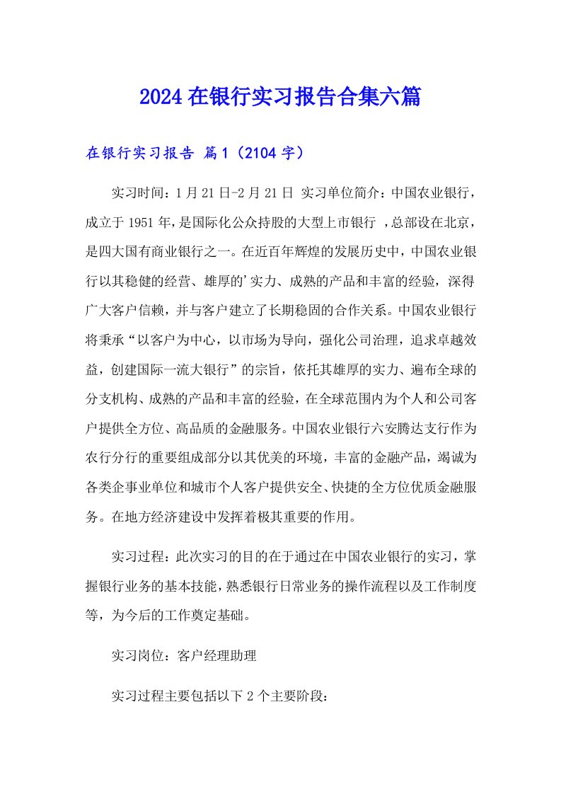 2024在银行实习报告合集六篇（word版）