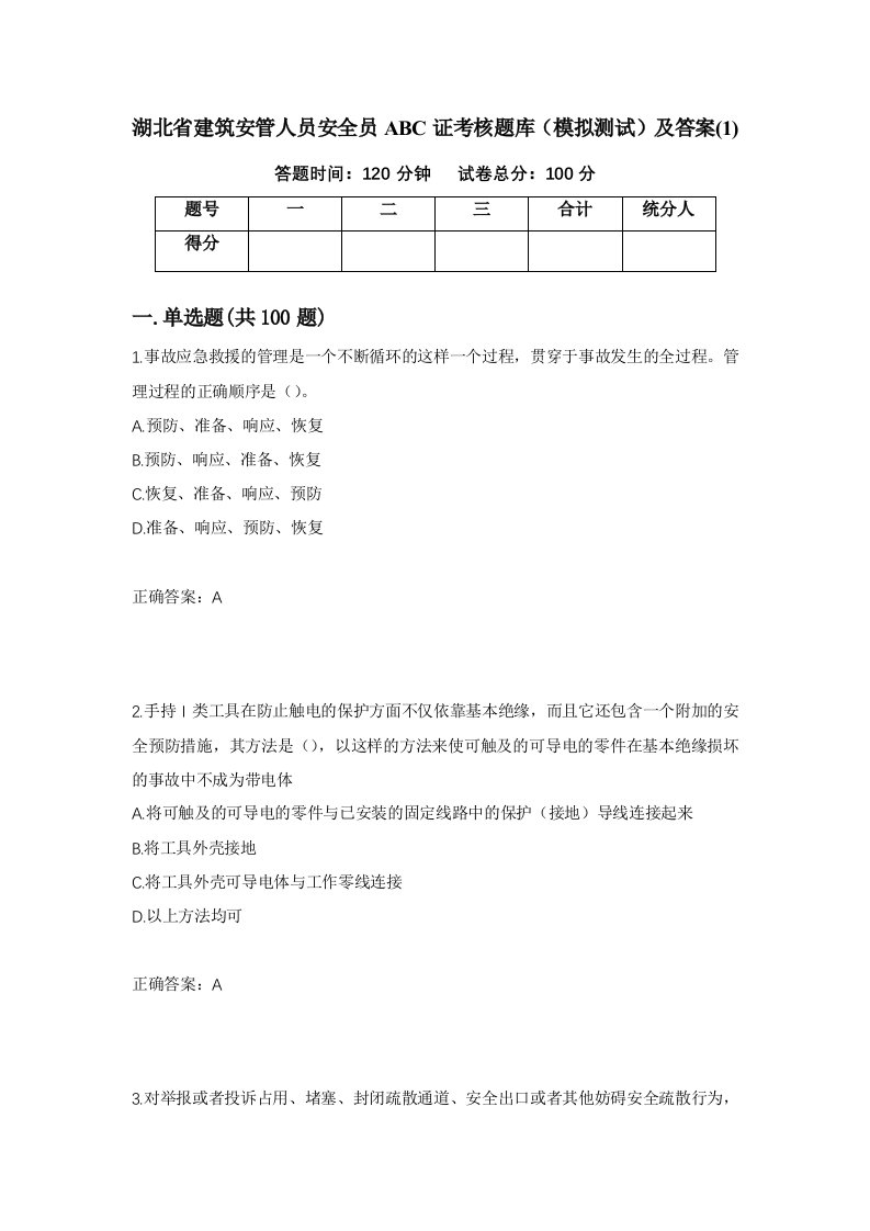 湖北省建筑安管人员安全员ABC证考核题库模拟测试及答案1第45次