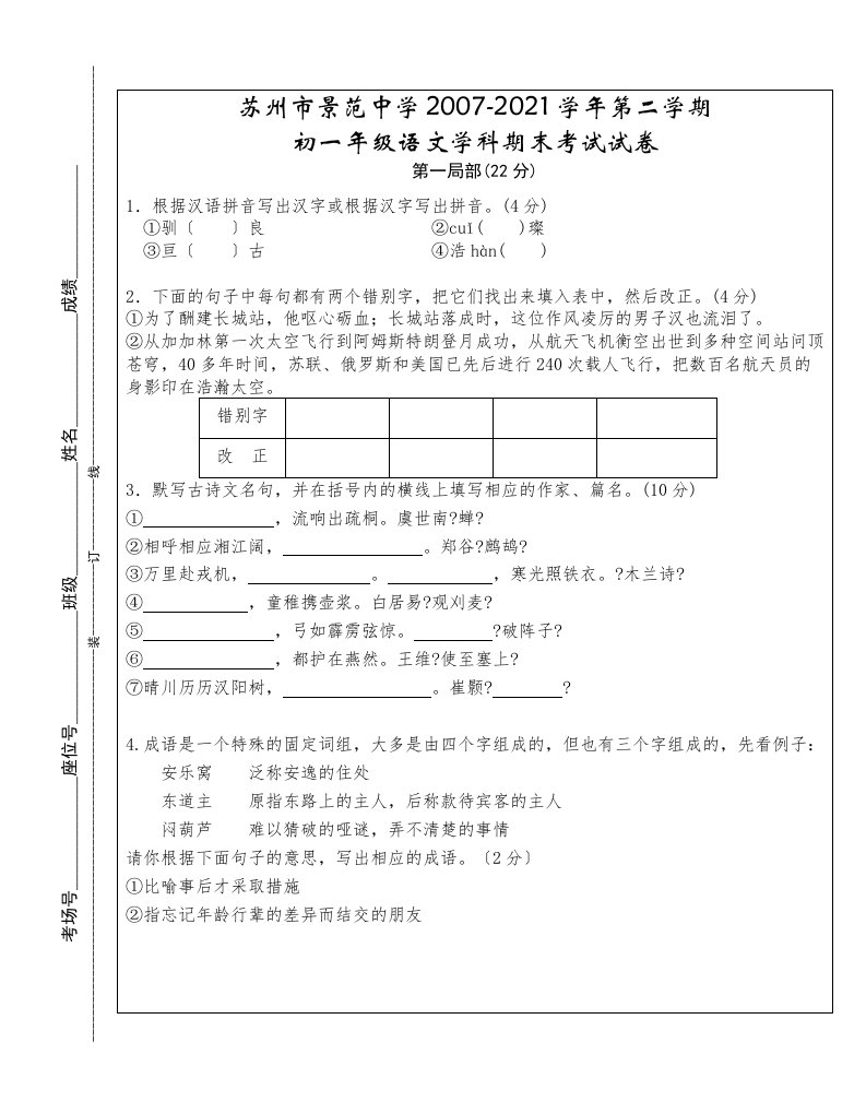 苏教版初一语文第二学期期末试卷有答案