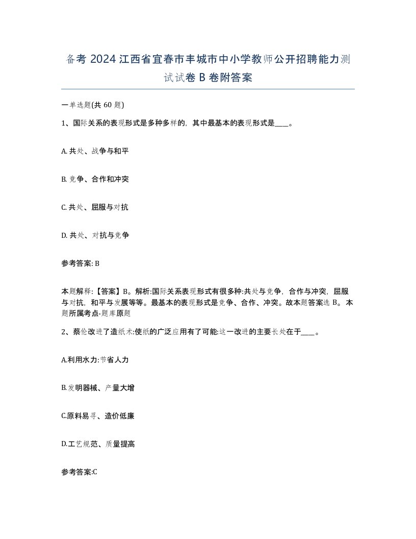 备考2024江西省宜春市丰城市中小学教师公开招聘能力测试试卷B卷附答案