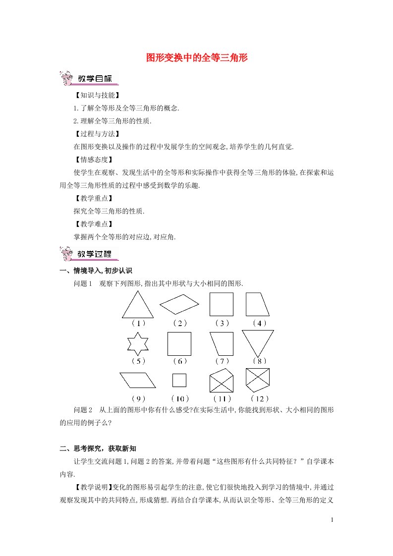 2021秋八年级数学上册第十三章全等三角形13.3全等三角形的判定4图形变换中的全等三角形教学设计新版冀教版