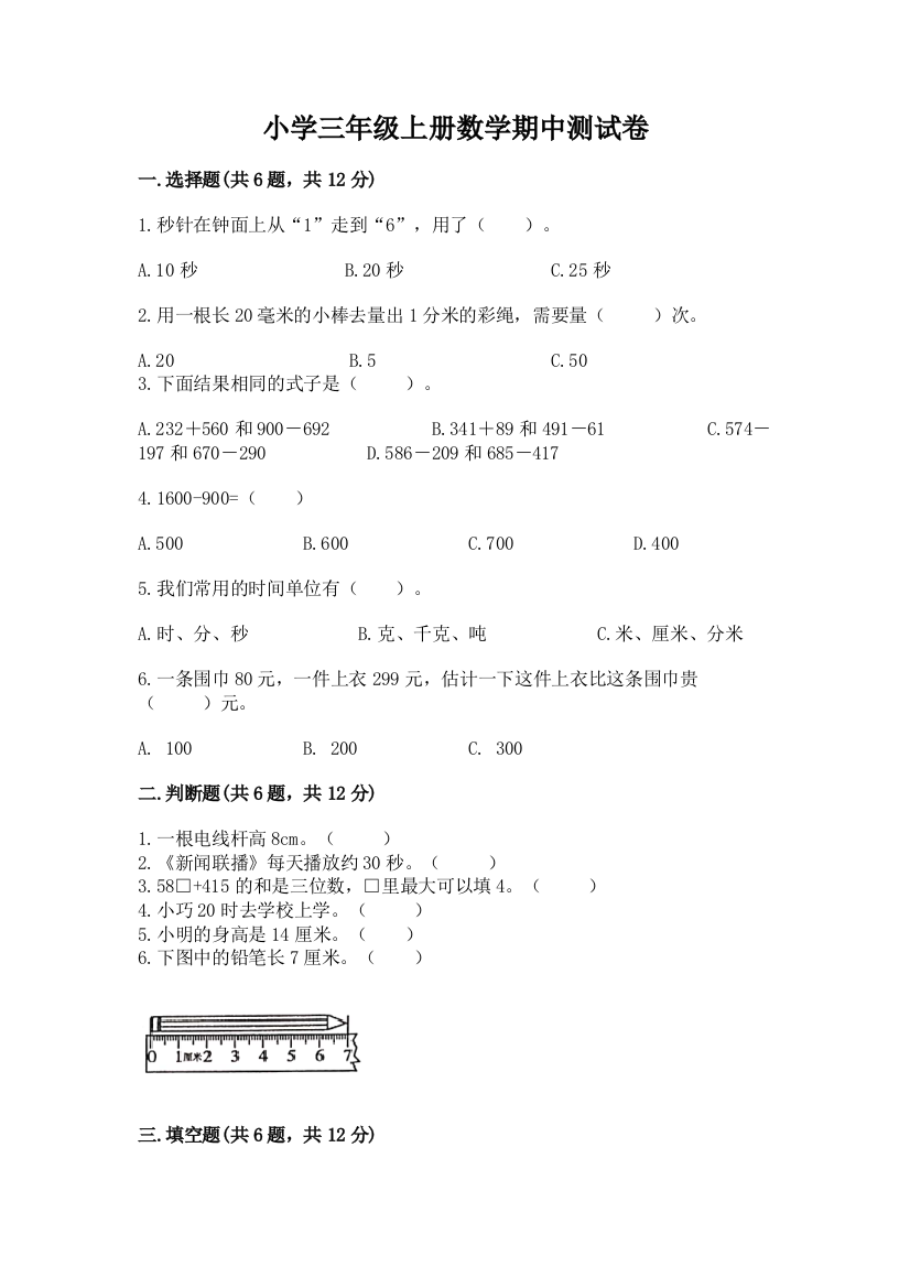 小学三年级上册数学期中测试卷【夺冠系列】