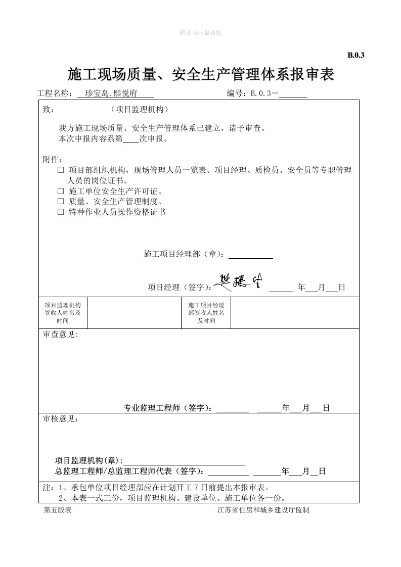 施工现场质量安全生产管理体系报审表