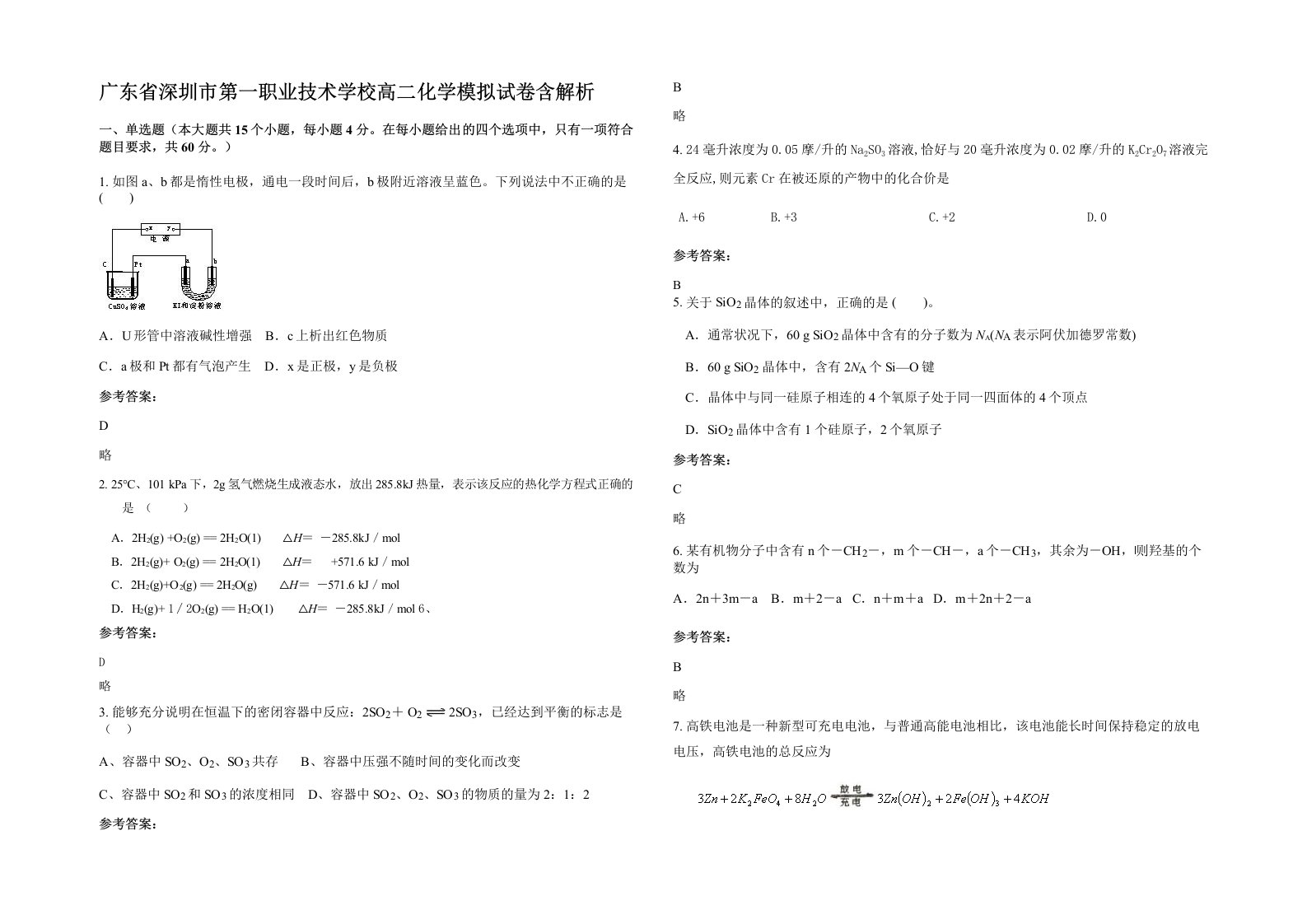 广东省深圳市第一职业技术学校高二化学模拟试卷含解析