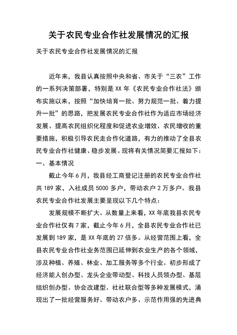 关于农民专业合作社发展情况的汇报