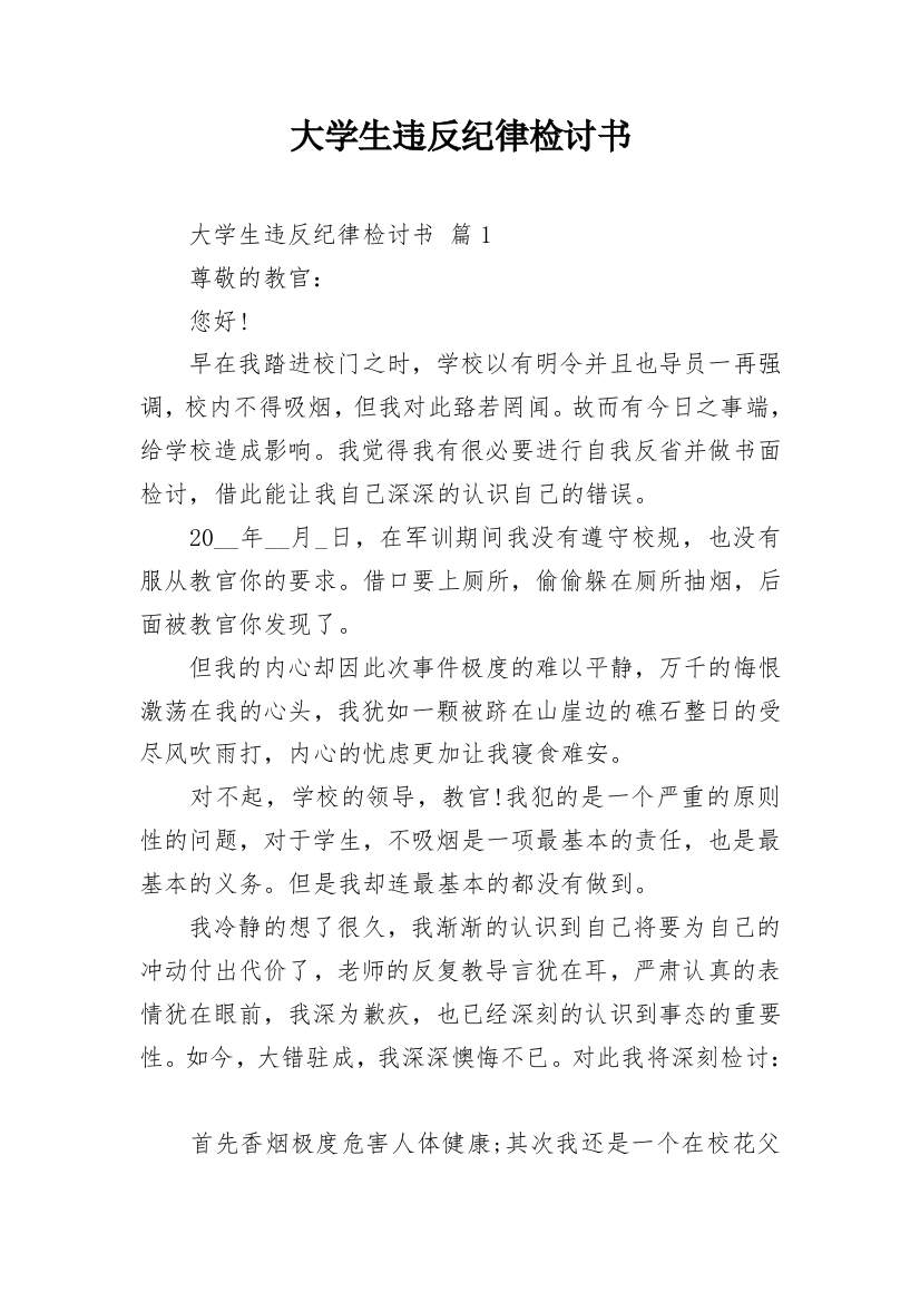 大学生违反纪律检讨书_27