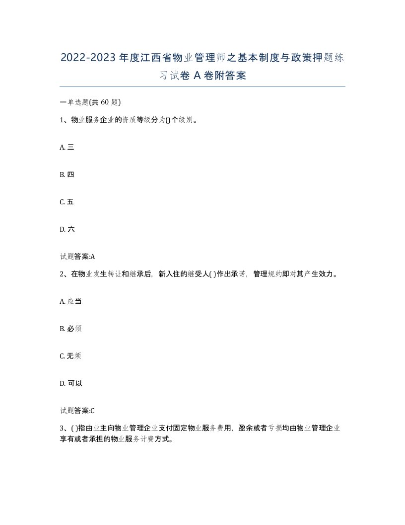 2022-2023年度江西省物业管理师之基本制度与政策押题练习试卷A卷附答案