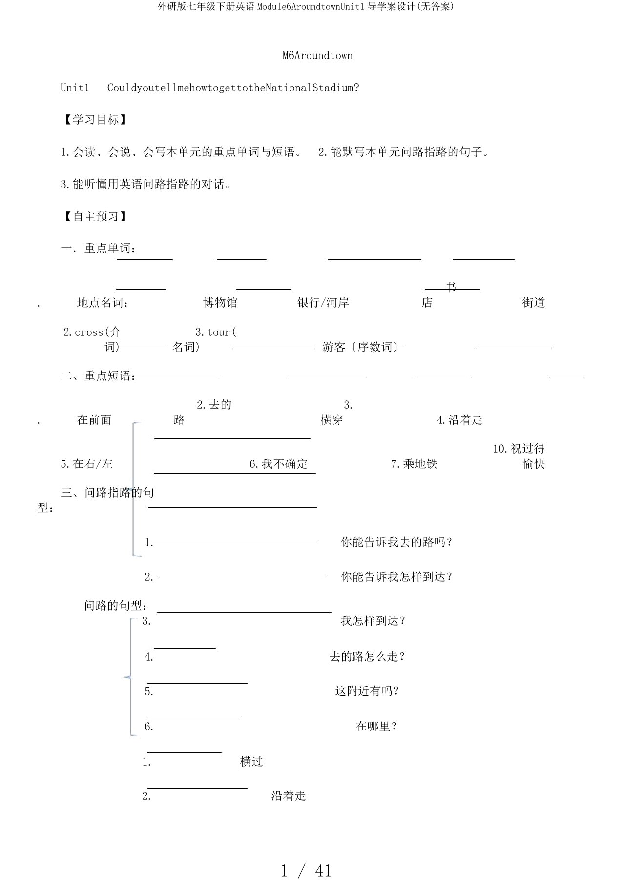 外研版七年级下册英语Module6AroundtownUnit1导学案设计(无答案)