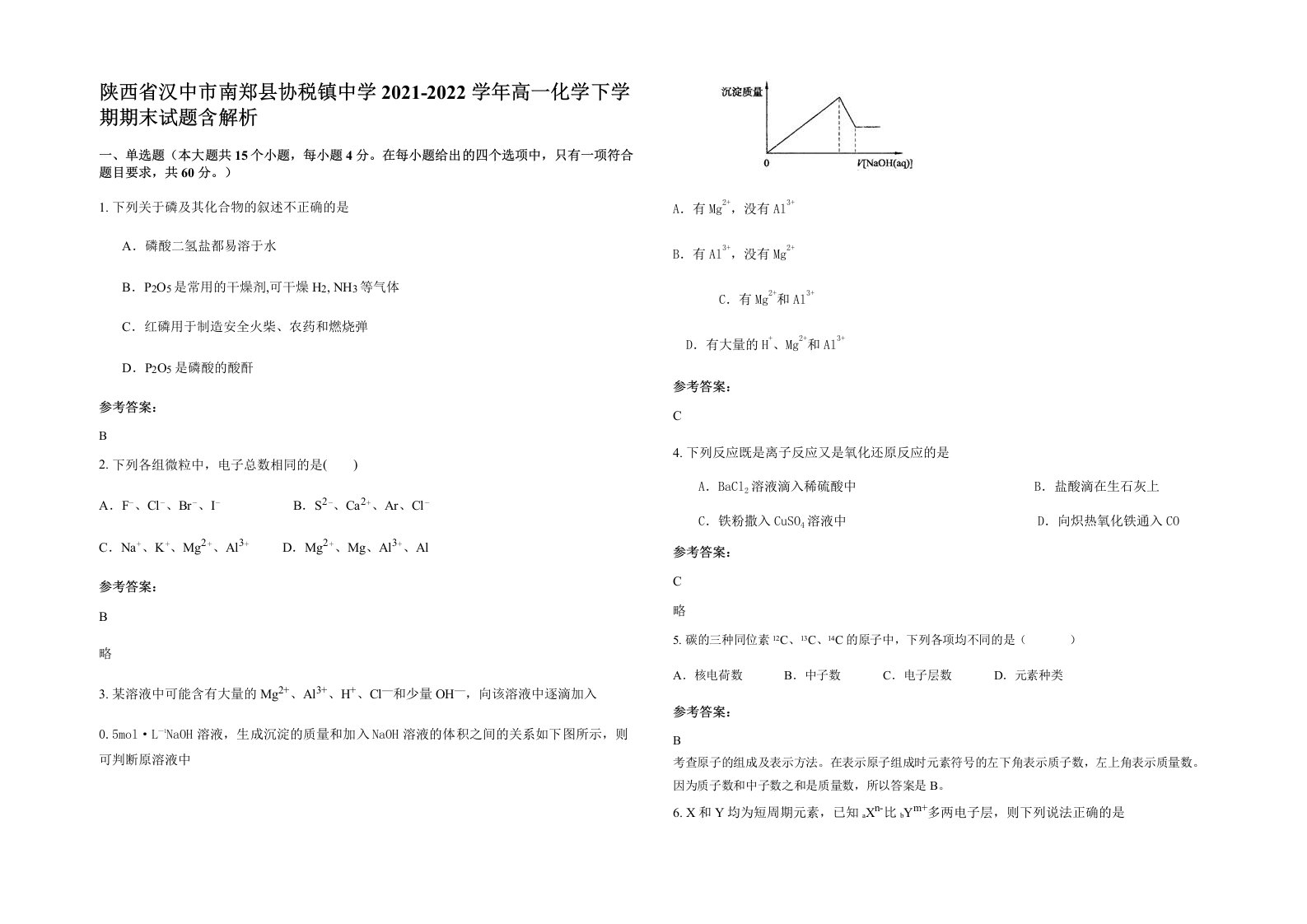 陕西省汉中市南郑县协税镇中学2021-2022学年高一化学下学期期末试题含解析