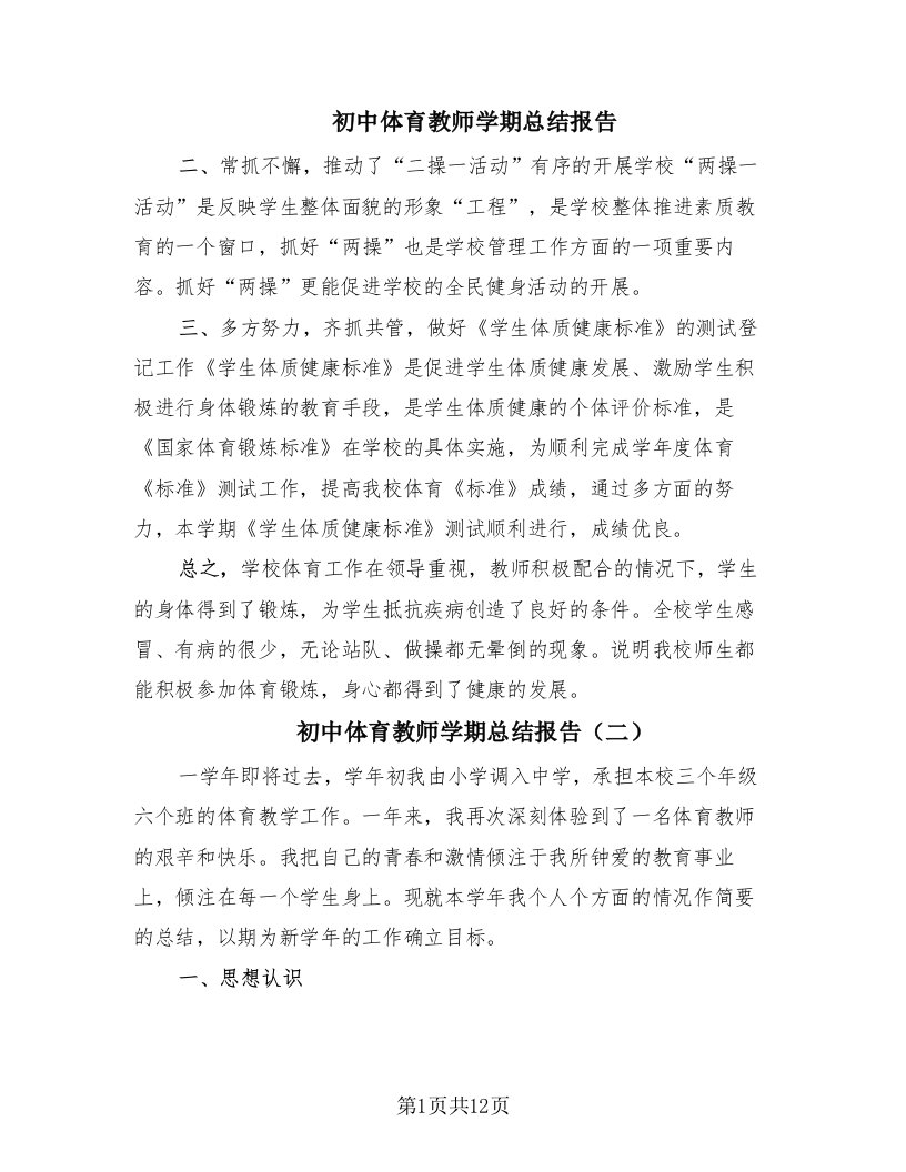 初中体育教师学期总结报告（8篇）