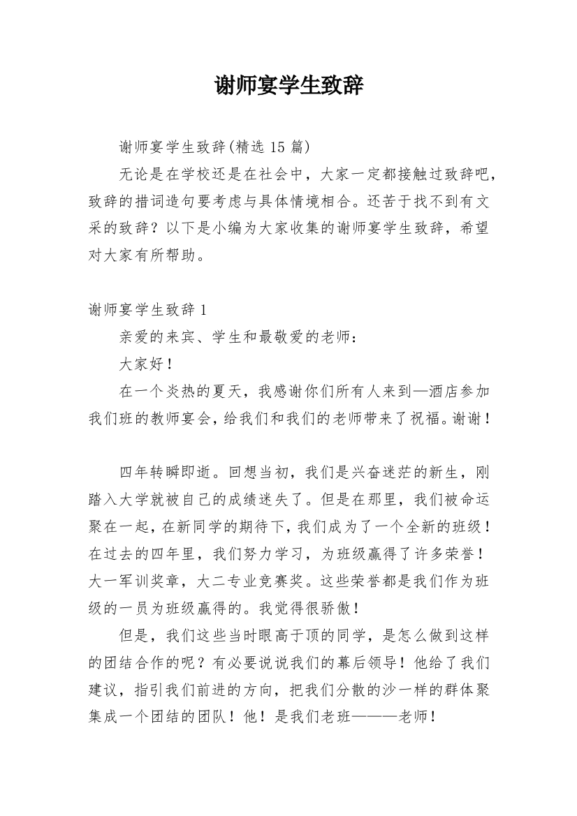 谢师宴学生致辞_7