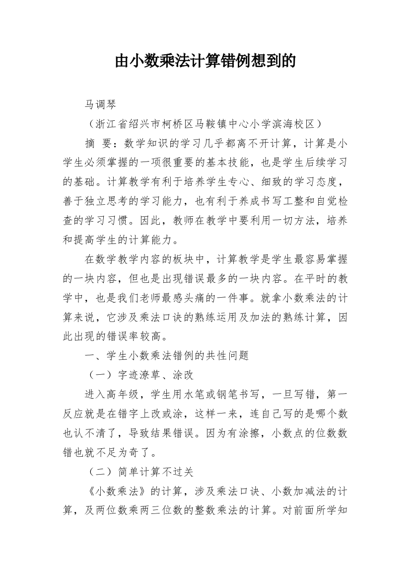 由小数乘法计算错例想到的