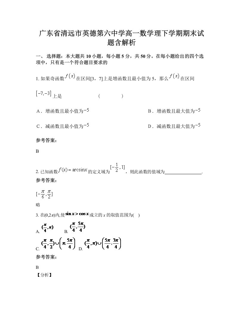 广东省清远市英德第六中学高一数学理下学期期末试题含解析