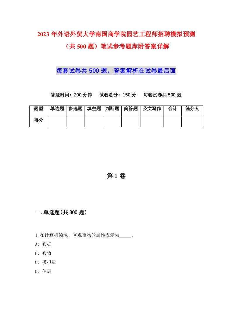 2023年外语外贸大学南国商学院园艺工程师招聘模拟预测共500题笔试参考题库附答案详解